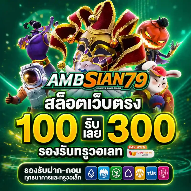 ambsian79 โปรโมชั่น