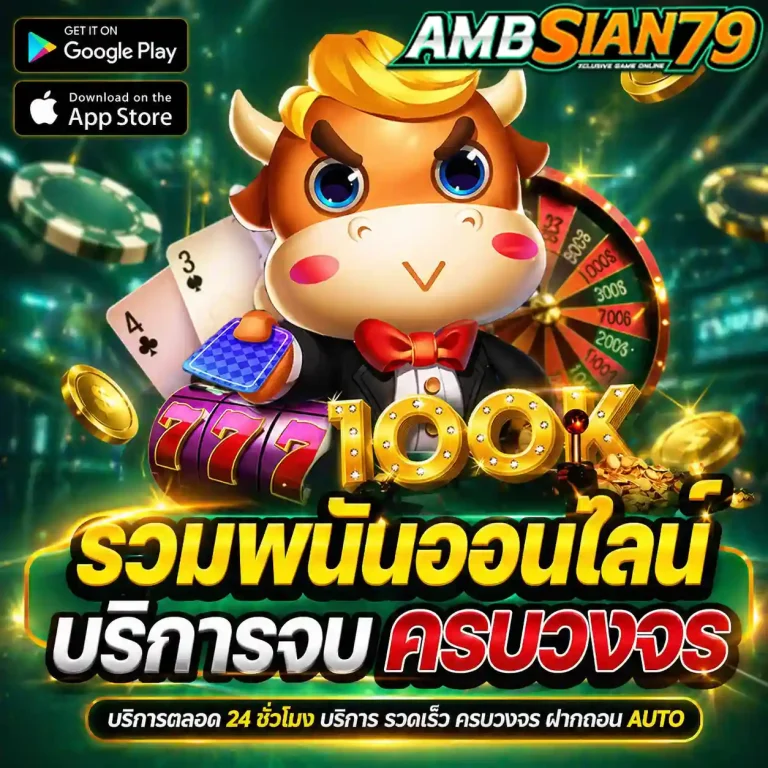 เว็บสล็อตambsian 79
